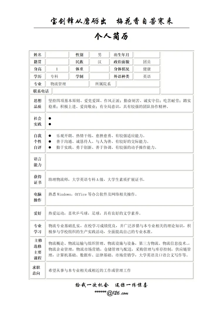 简历模版——物流管理 Word 简历模板预览图