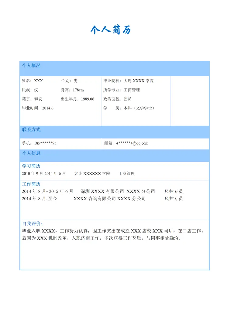 工商管理类相关专业毕业生求职简历模板 Word 简历模板预览图