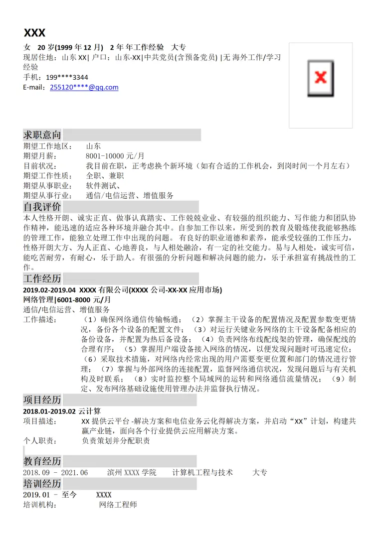 电信通讯网络行业相关岗位个人求职简历模板 Word 简历模板预览图