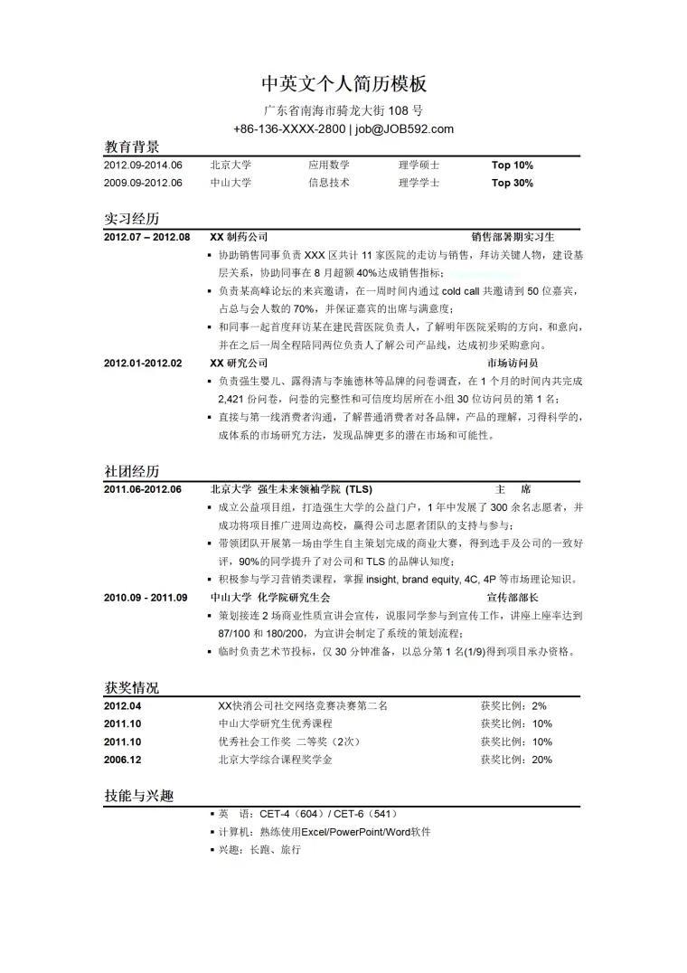 最受招聘官喜爱的中英文个人简历模板 Word 简历模板预览图