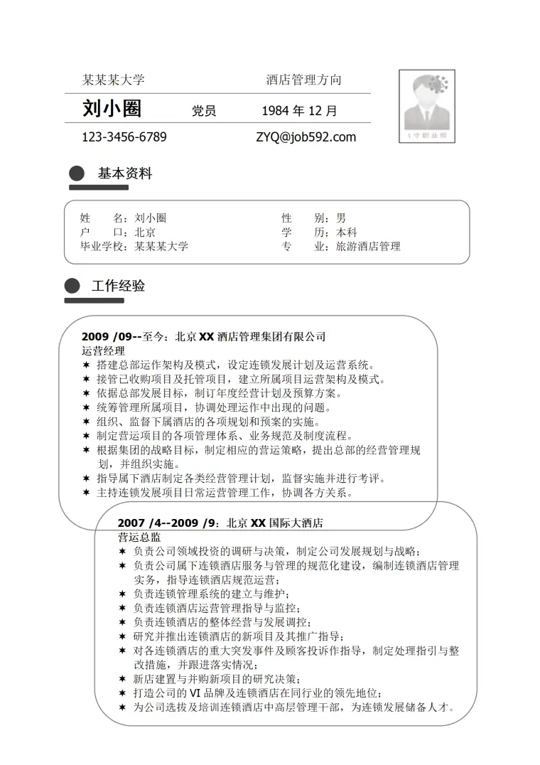 旅游酒店管理专业简历模板 Word 简历模板预览图