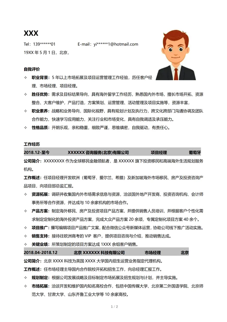 市场营销理财顾问类岗位求职简历模板 Word 简历模板预览图