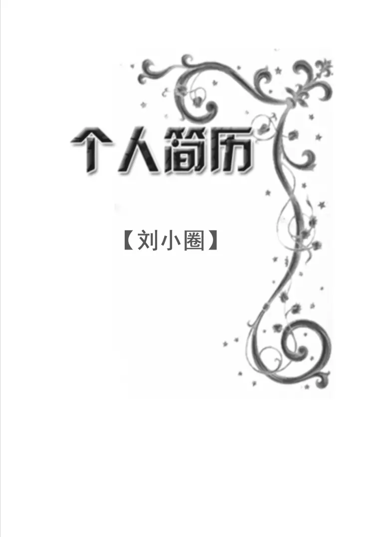 学前教育专业简历模版 Word 简历模板预览图