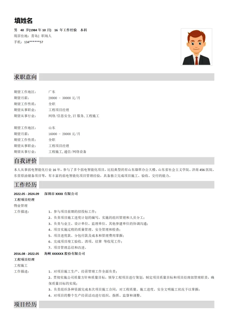 工程项目管理相关岗位求职简历模板 Word 简历模板预览图
