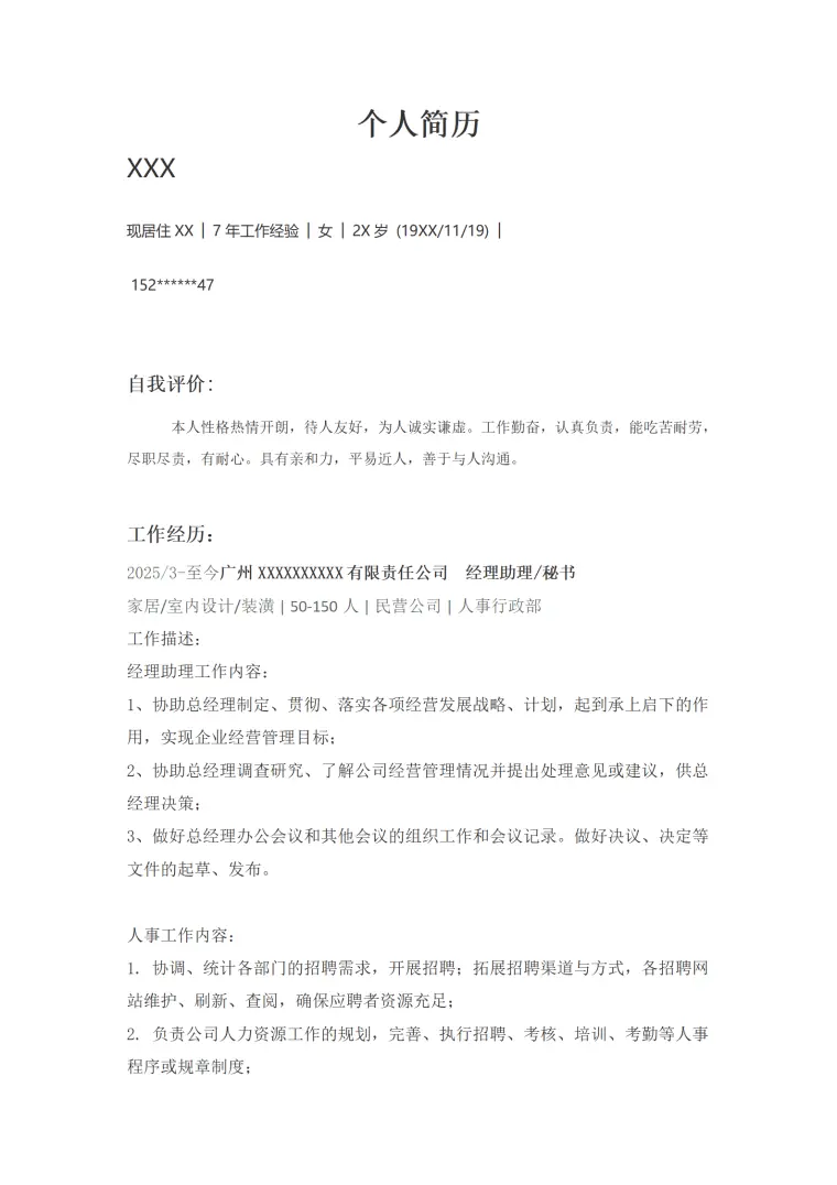 行政文职类岗位个人求职简历模板 Word 简历模板预览图