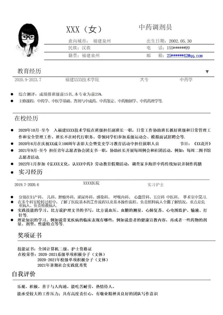 中药学相关专业应届生求职简历模板 Word 简历模板预览图