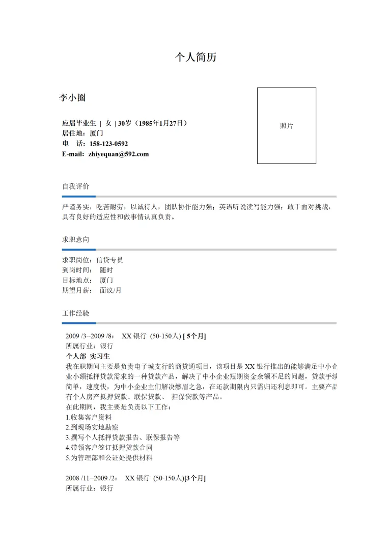 信贷专员求职简历--适用应届生，有银行实习经历 Word 简历模板预览图