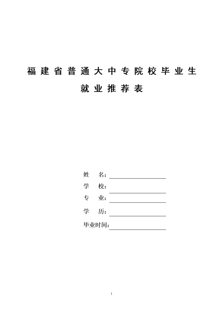 福建省普通大中专院校毕业生就业推荐表 Word 简历模板预览图