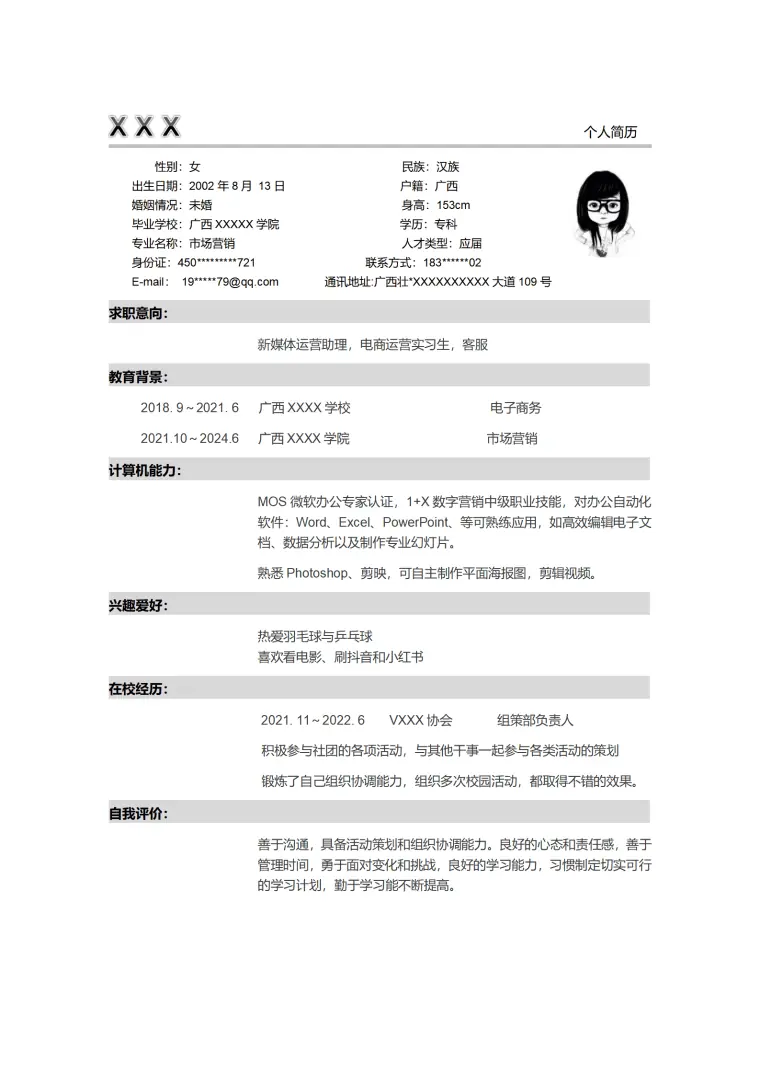 市场营销电子商务类岗位求职简历模板 Word 简历模板预览图