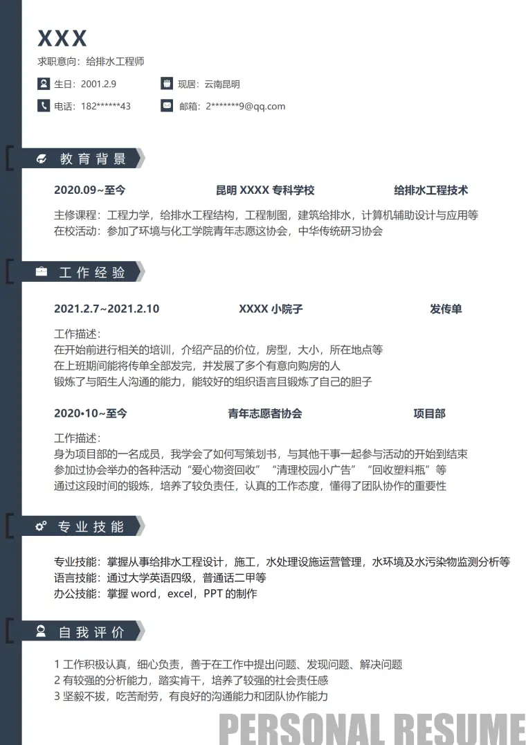 给排水工程师相关岗位求职简历模板 Word 简历模板预览图