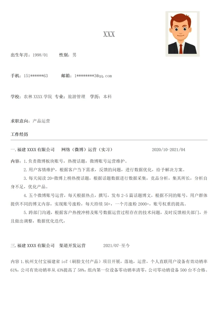 网络产品营运维护管理类岗位求职简历模板 Word 简历模板预览图