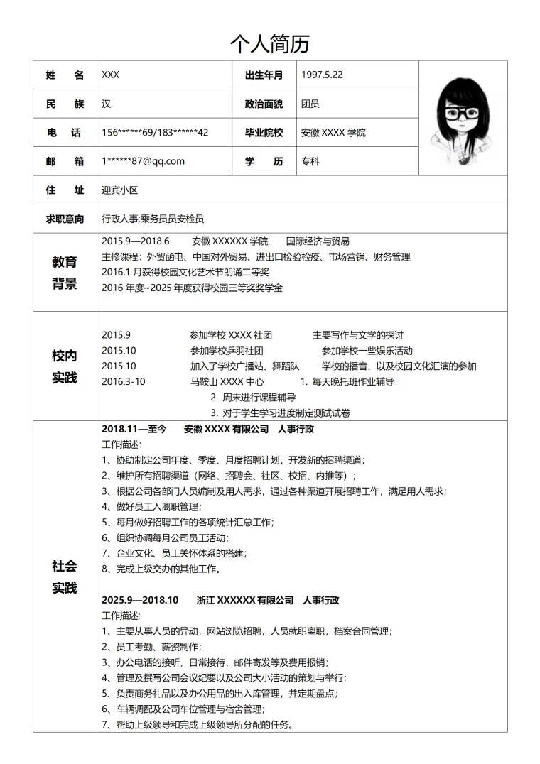 国际贸易与物流管理职位简历模板 Word 简历模板预览图