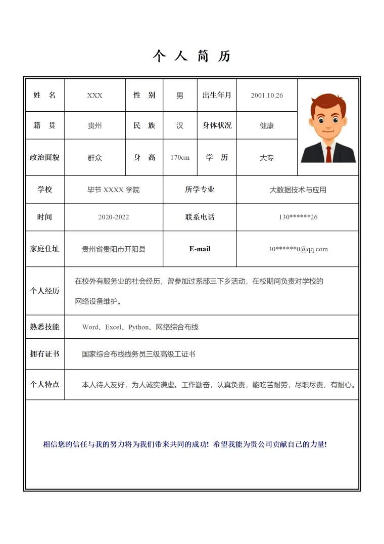 大数据技术与应用专业应届生求职简历模板 Word 简历模板预览图