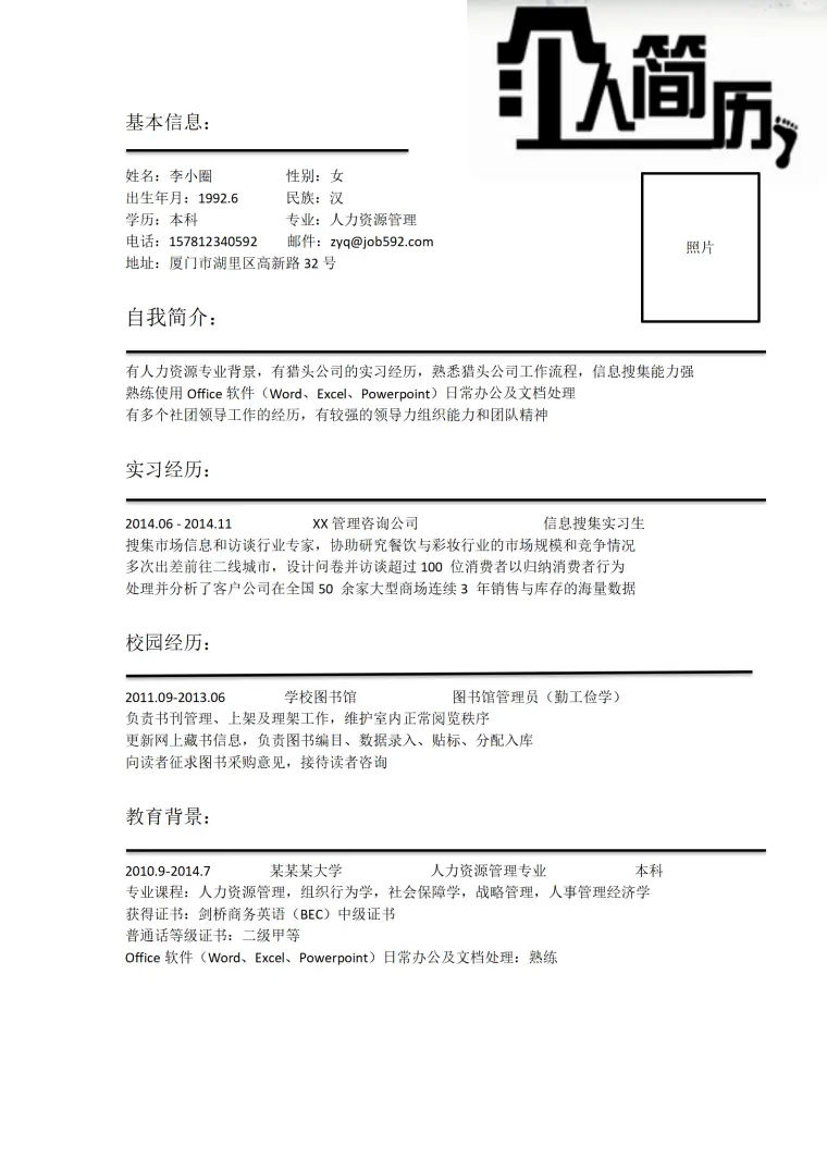 应聘猎头助理毕业生简历模板 Word 简历模板预览图