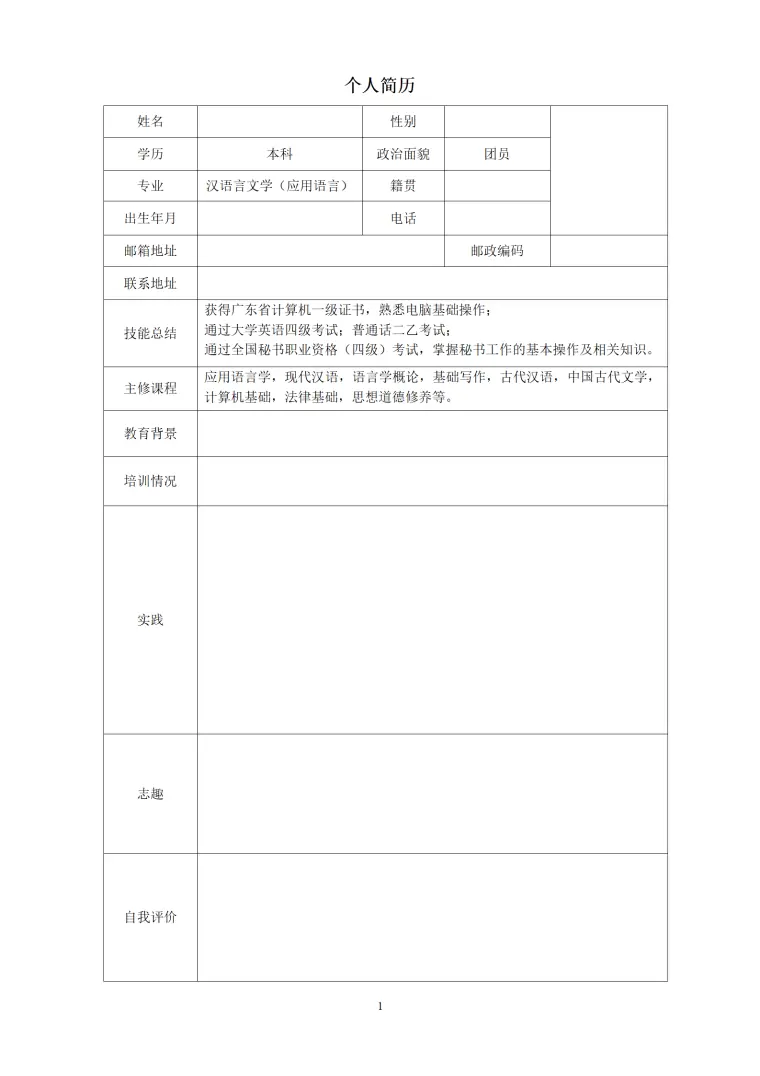 简历模版——汉语言文学 Word 简历模板预览图