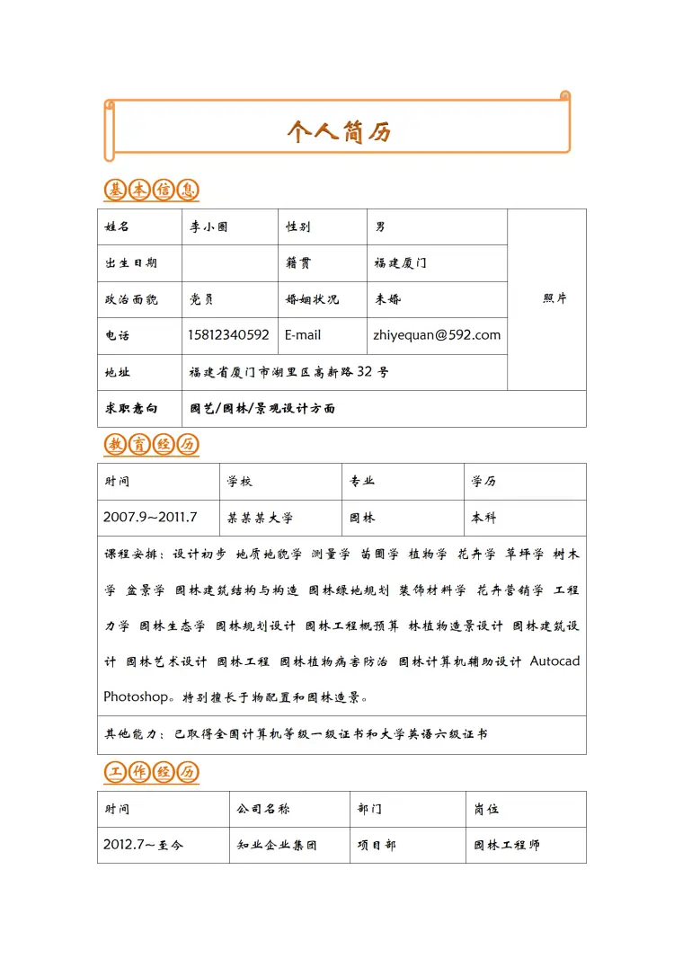 园林专业本科生应聘园林园艺景观设计方面工作 Word 简历模板预览图
