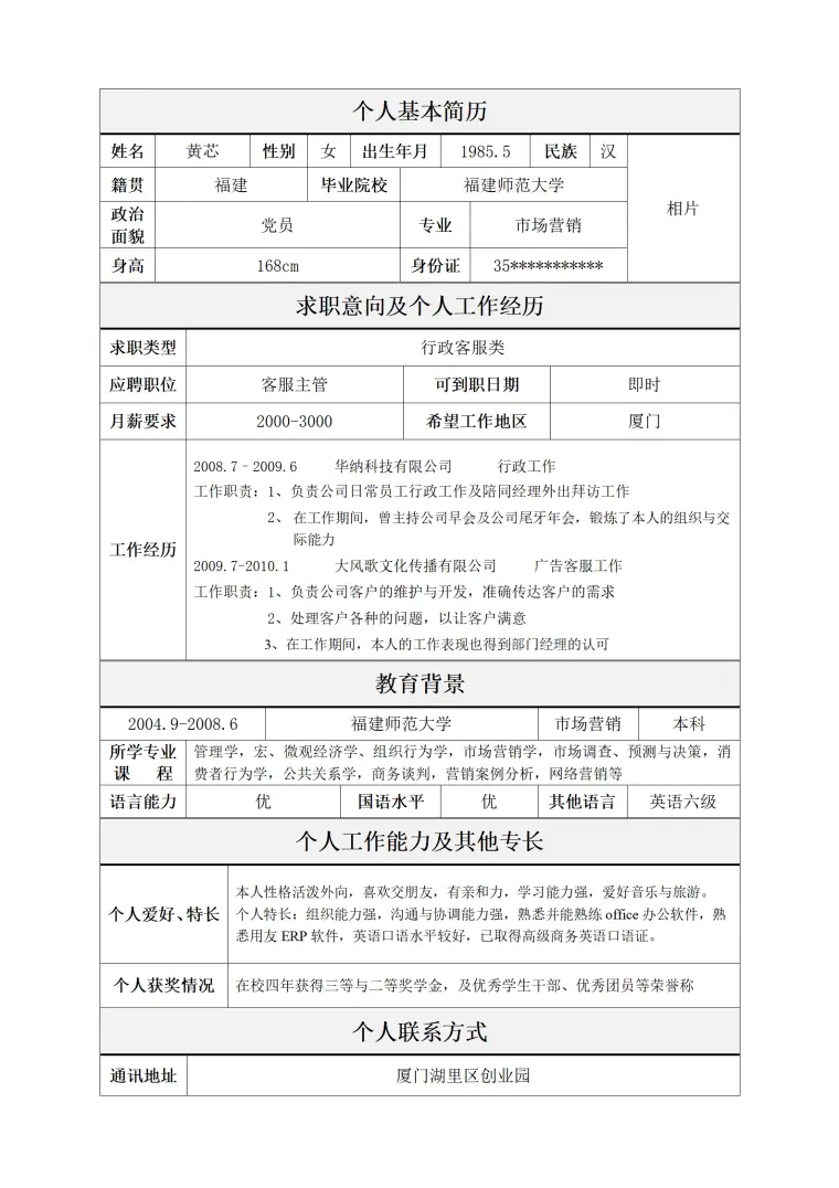 食品科学与工程专业求职者的简历模板 Word 简历模板预览图