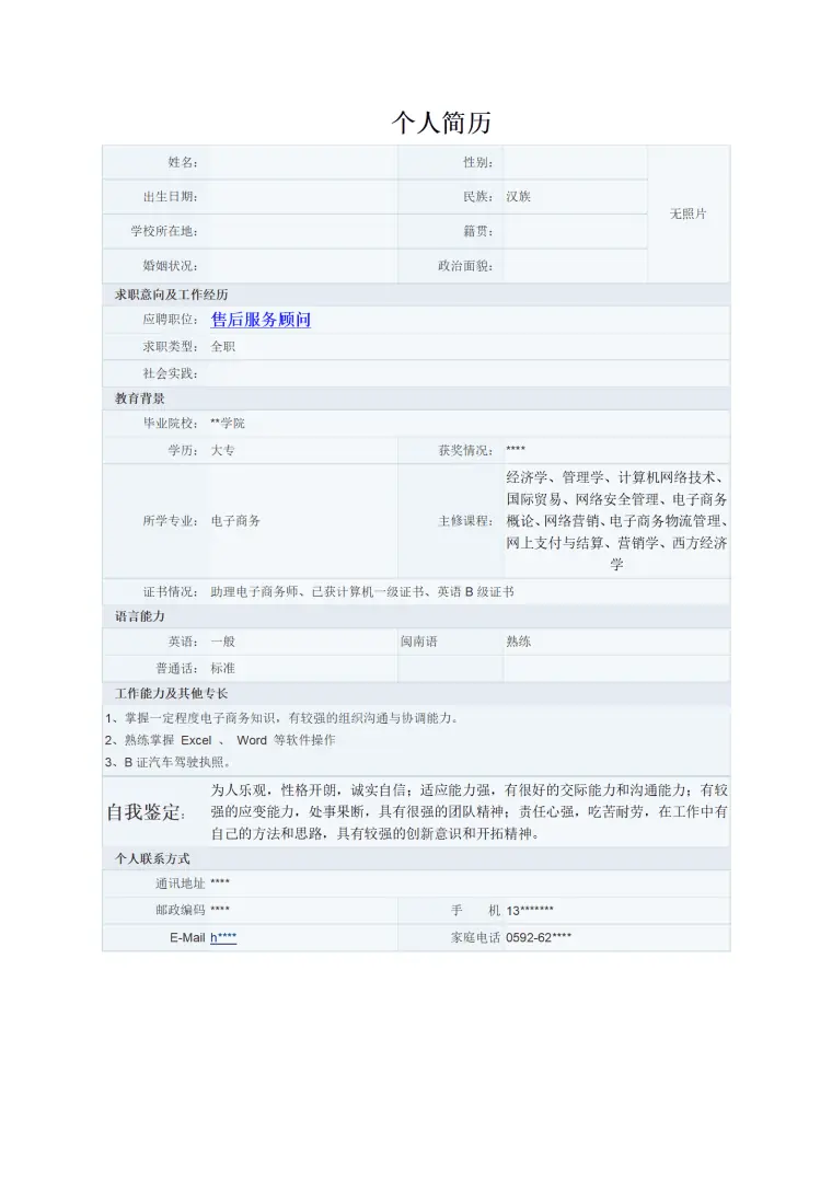 简历模版——电子商务(2) Word 简历模板预览图