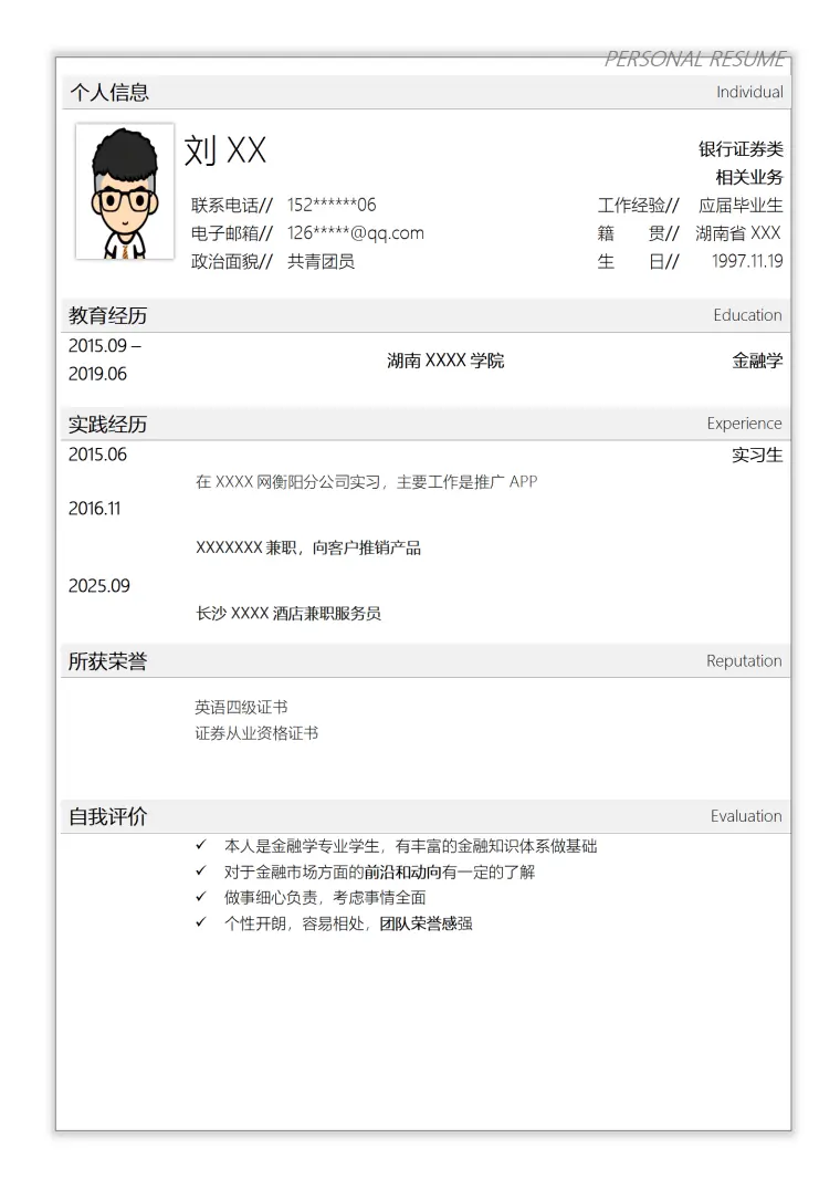 银行证券类应届生简历模板 Word 简历模板预览图