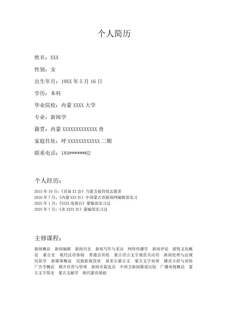 师范类院校新闻类专业应届生求职简历模板 Word 简历模板预览图