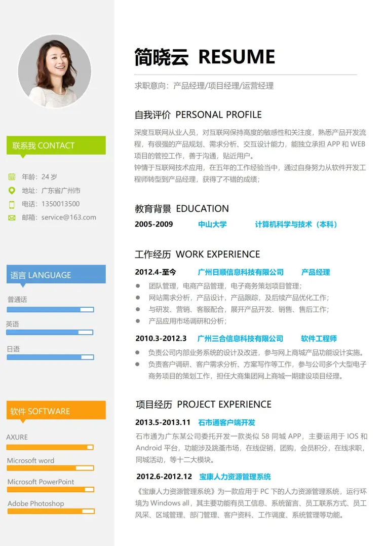 互联网行业免费简历模板 Word 简历模板预览图