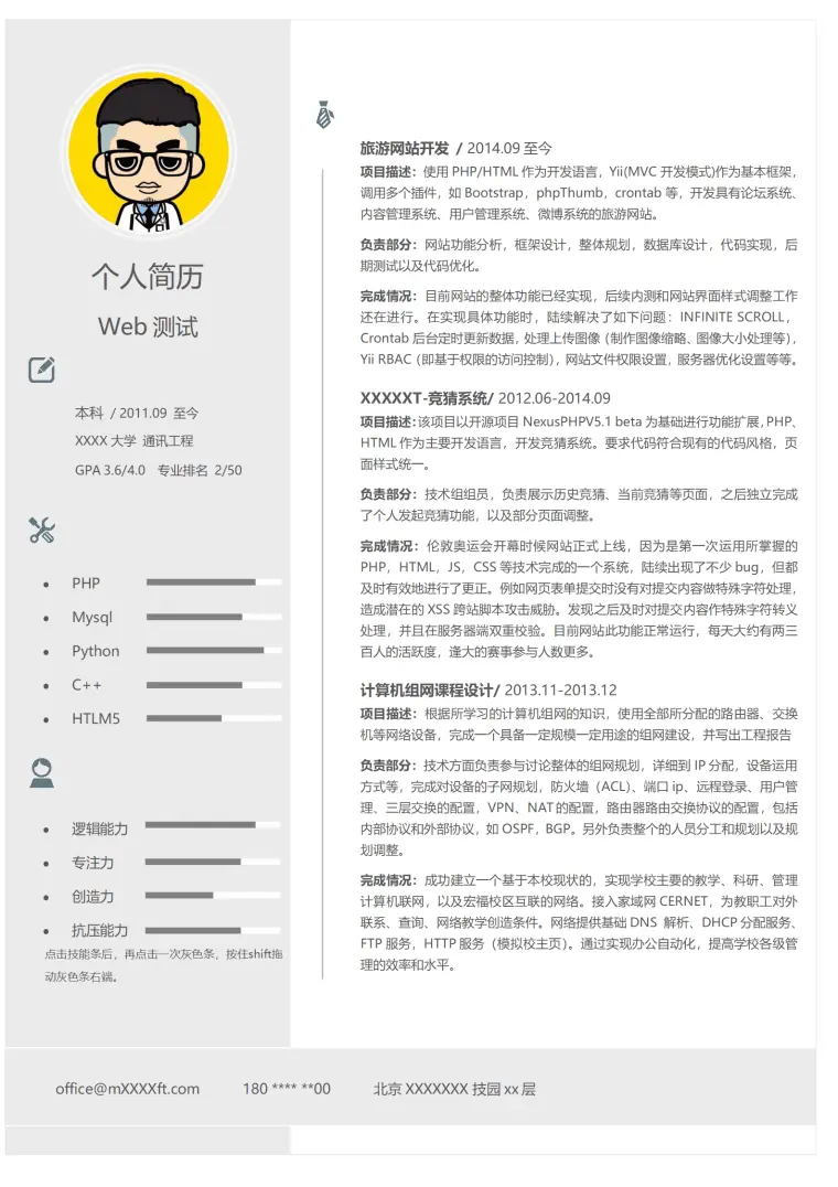 计算机软件系统开发类岗位求职简历模板 Word 简历模板预览图