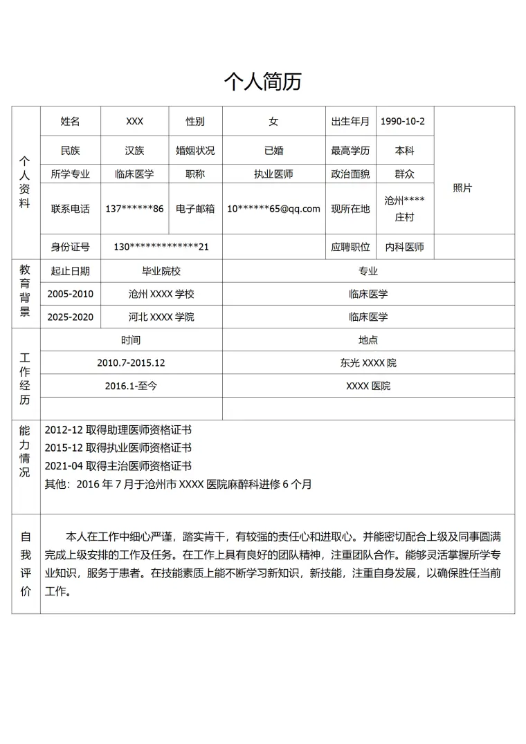 临床医学医疗护理类岗位求职简历模板 Word 简历模板预览图