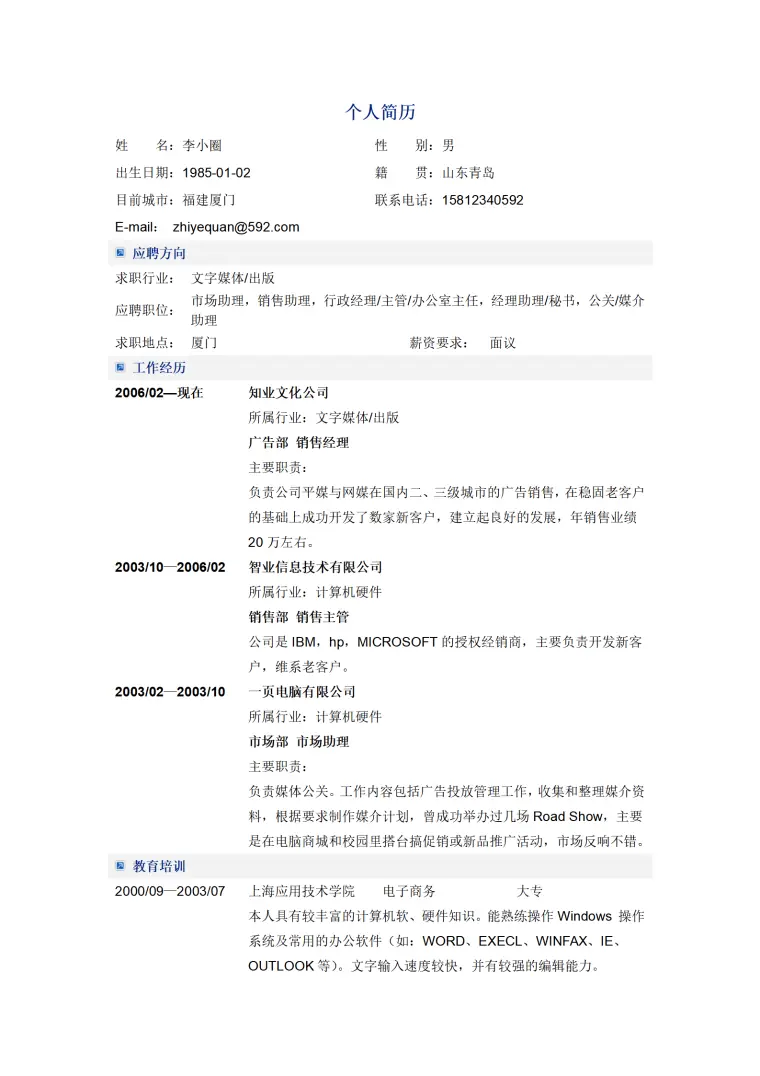 市场营销专业简历模板--娱乐传媒类 Word 简历模板预览图