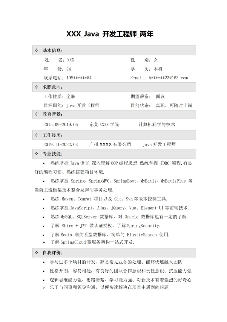 开发工程师相关岗位求职简历模板(1) Word 简历模板预览图