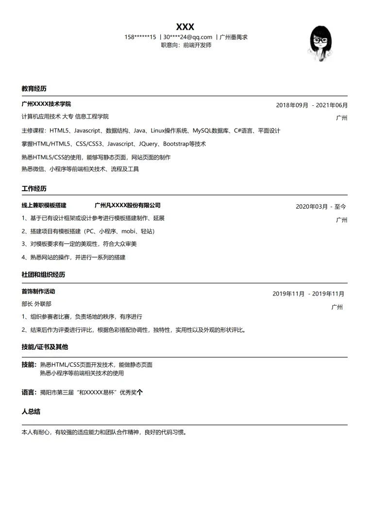 前端开发工程师岗位求职简历模板 Word 简历模板预览图