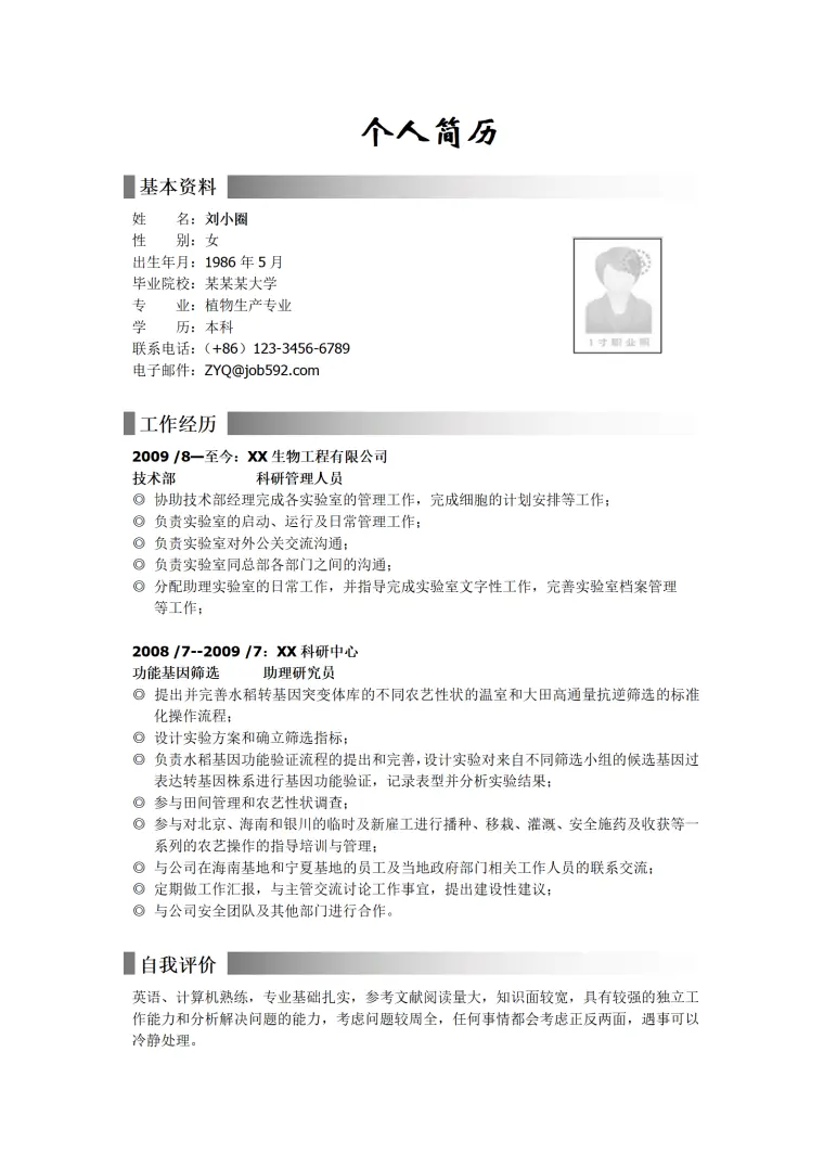 植物生产专业简历模板 Word 简历模板预览图