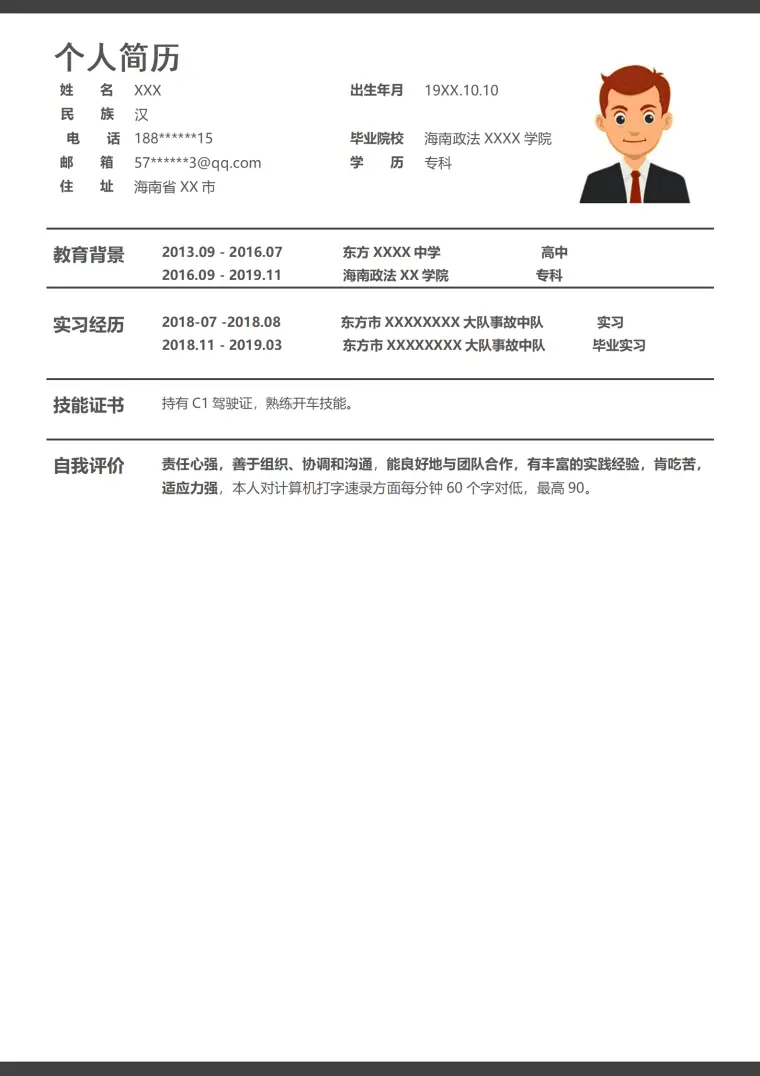 政法相关专业大专学历应届生求职简历模板 Word 简历模板预览图