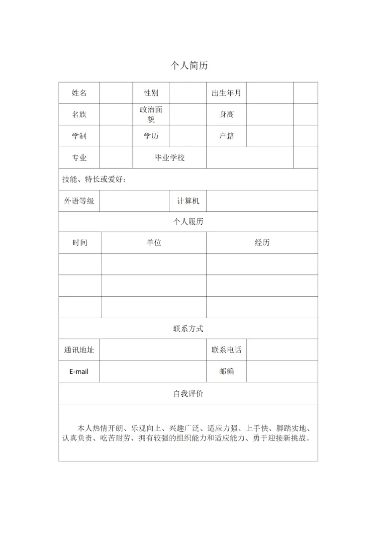 个人信息完善型求职简历模板 Word 简历模板预览图