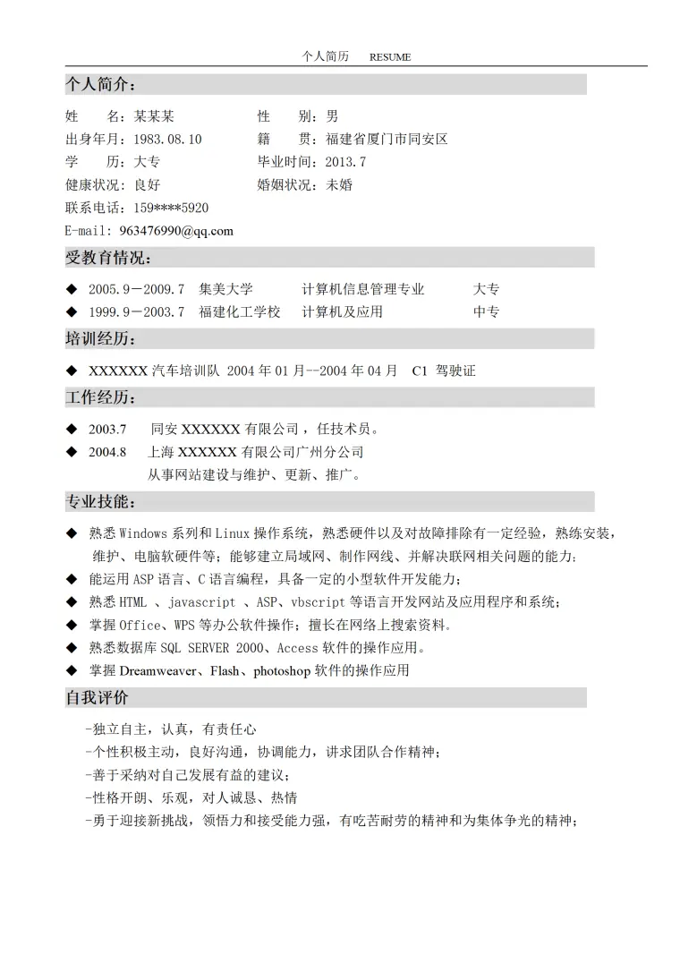 普通简单简历模板 Word 简历模板预览图