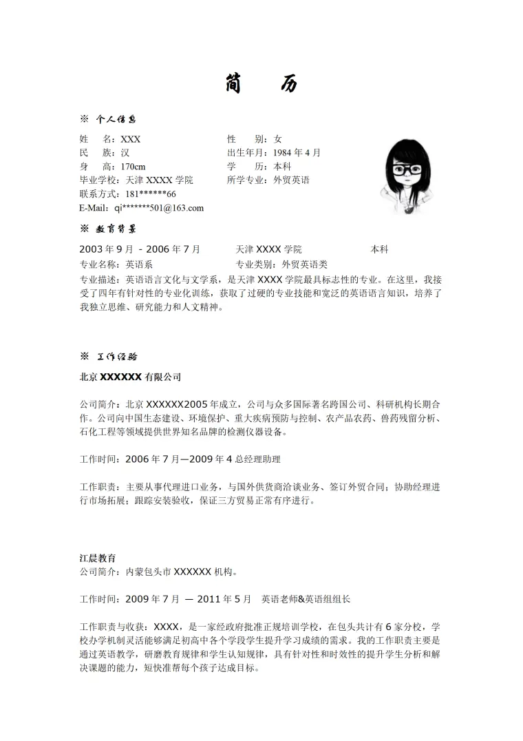 外贸国际贸易相关岗位求职简历模板 Word 简历模板预览图