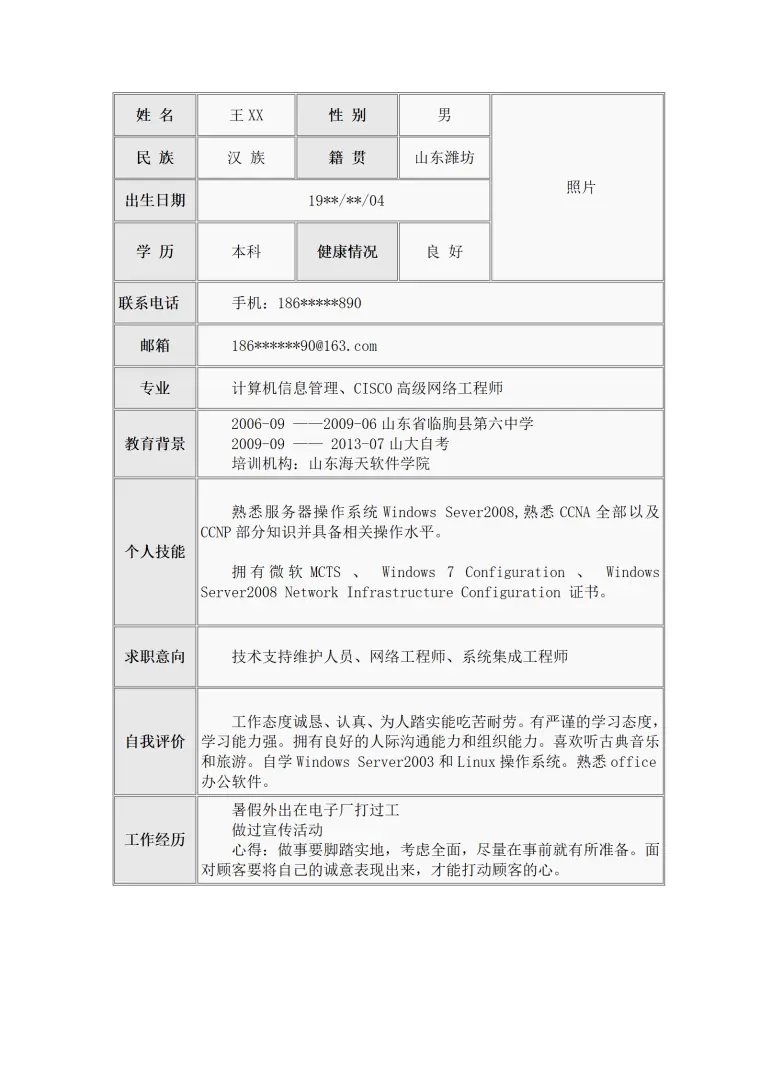 技术支持维护、网络工程师、系统集成工程师 Word 简历模板预览图
