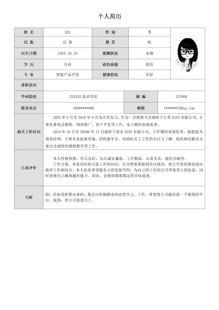 学渣简历模板(1) Word 简历模板预览图