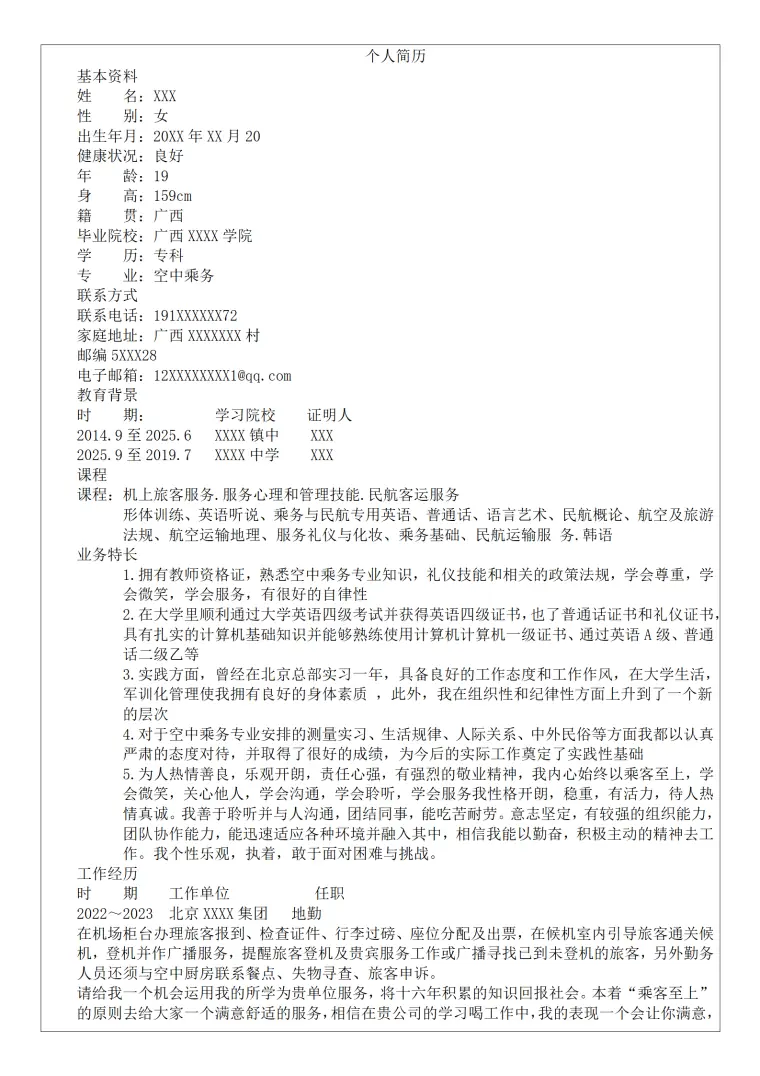 航空乘务地勤安检类岗位求职简历模板 Word 简历模板预览图