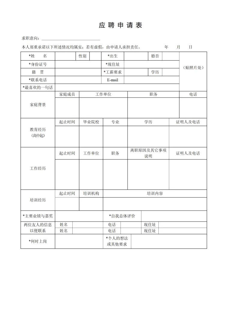 手机通讯公司应聘申请表 Word 简历模板预览图