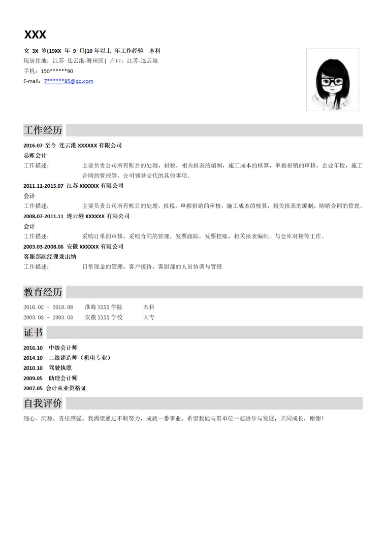 财务会计类高级岗位个人求职简历模板 Word 简历模板预览图