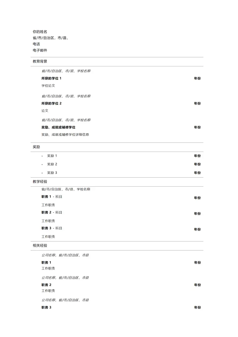 教师教育培训类岗位空白文本简历模板 Word 简历模板预览图