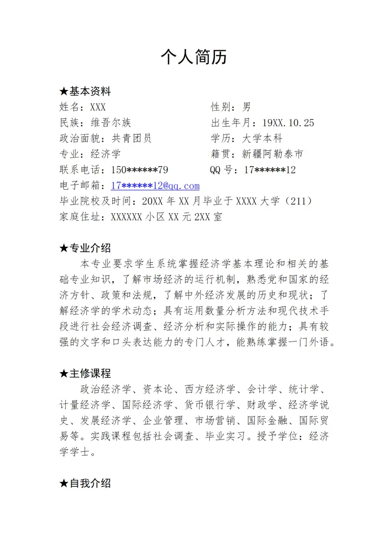 经济学相关专业应届生求职简历模板 Word 简历模板预览图