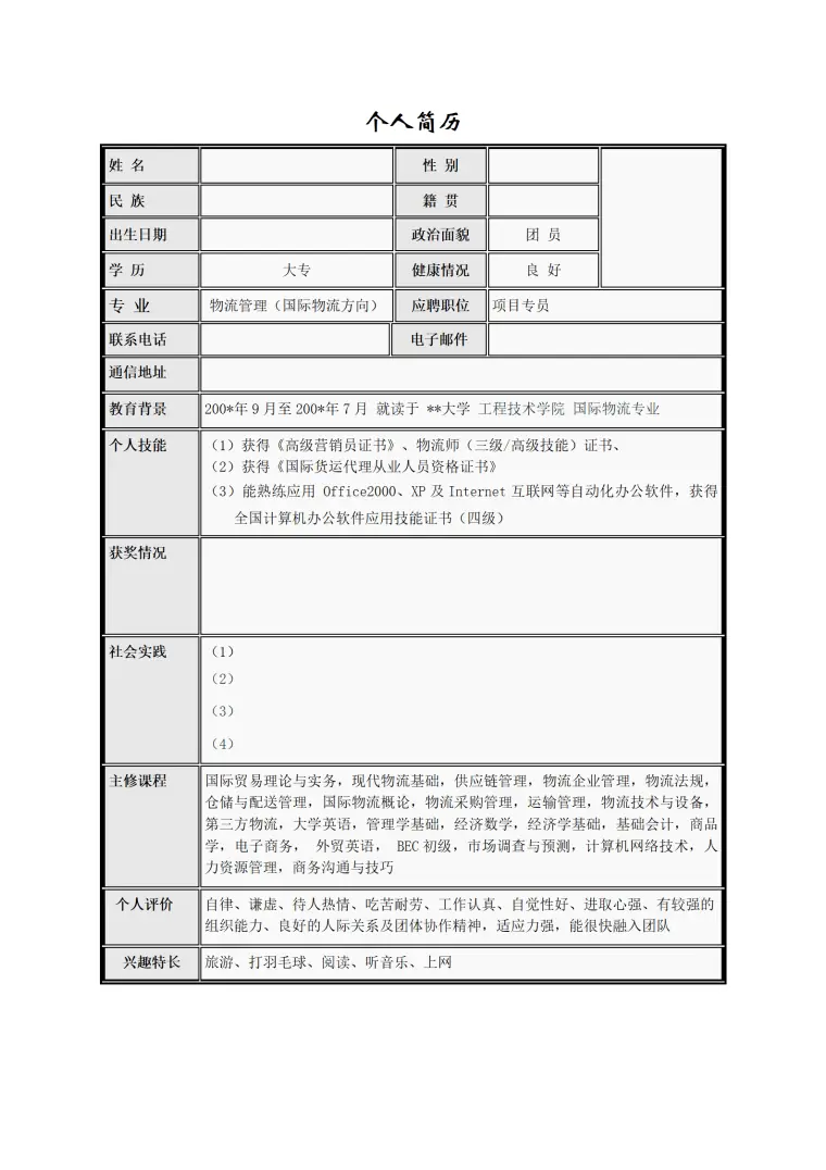 简历模版——物流管理(1) Word 简历模板预览图
