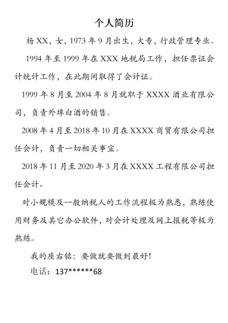 简单流水账式行政岗位文本简历模板 Word 简历模板预览图
