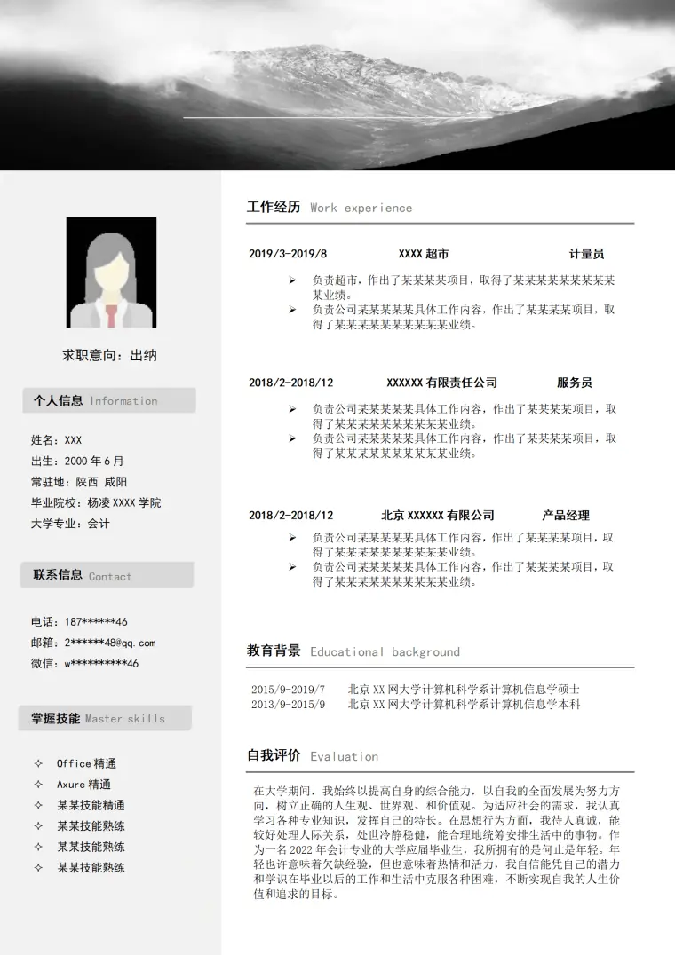 出纳统计财务会计类岗位求职简历模板 Word 简历模板预览图