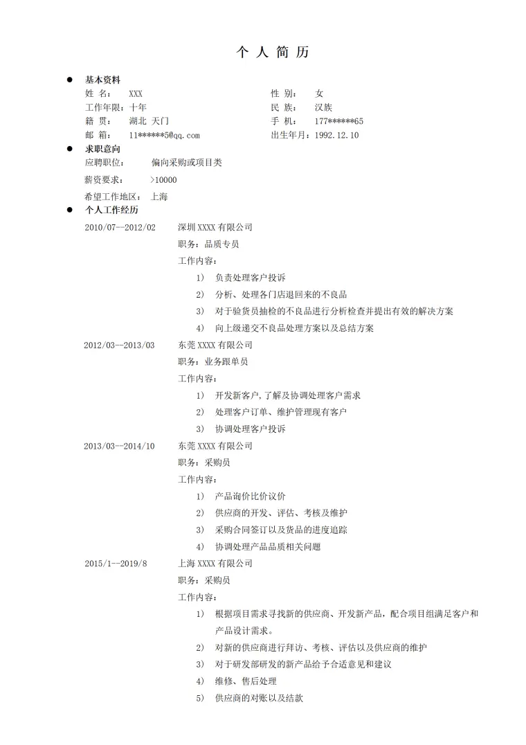 品检质量监督管理类岗位求职简历模板 Word 简历模板预览图