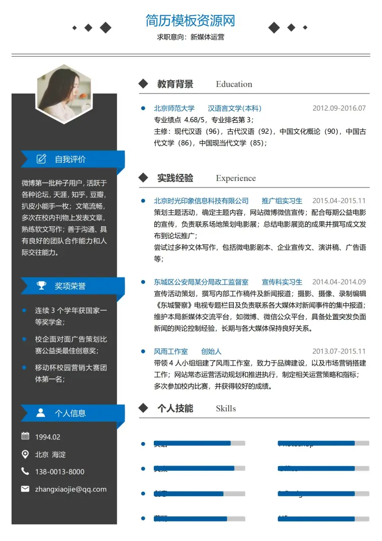 免费新媒体求职简历下载 Word 简历模板预览图