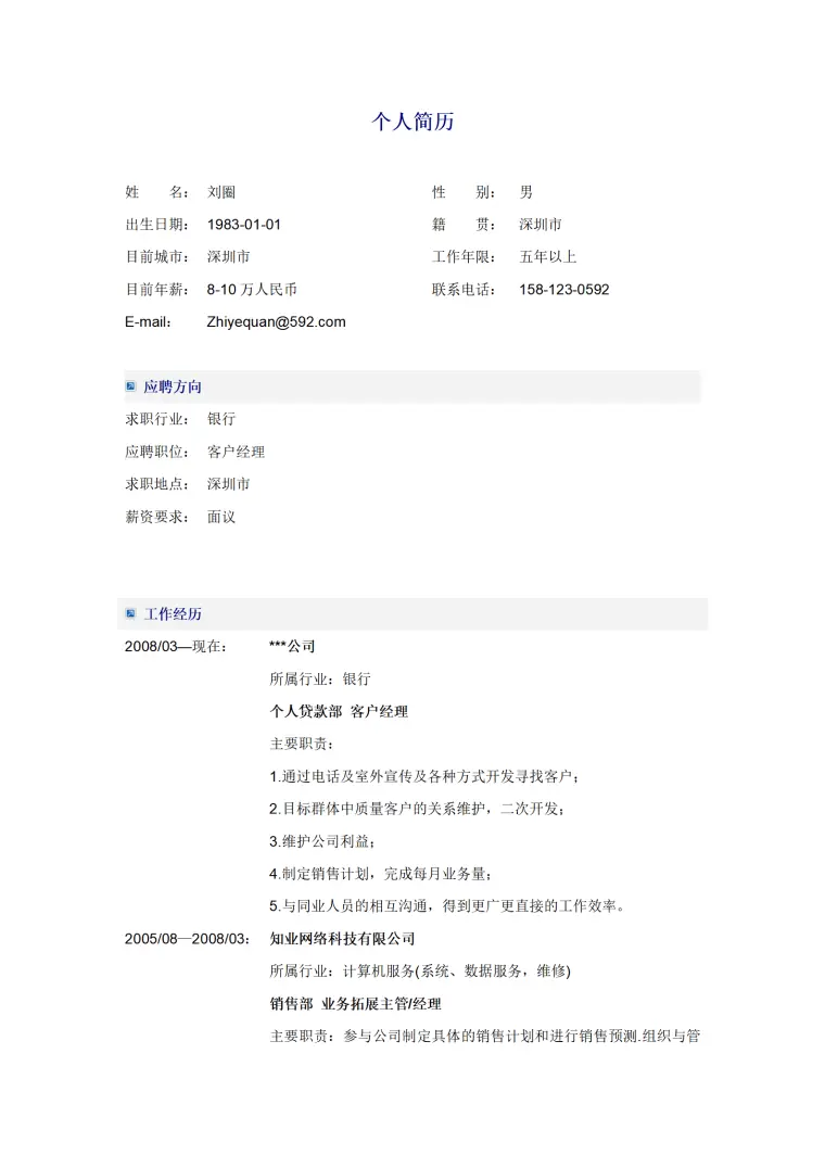 银行求职简历模板免费 Word 简历模板预览图