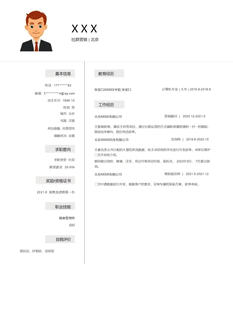 通用简历模板免费下载 Word 简历模板预览图