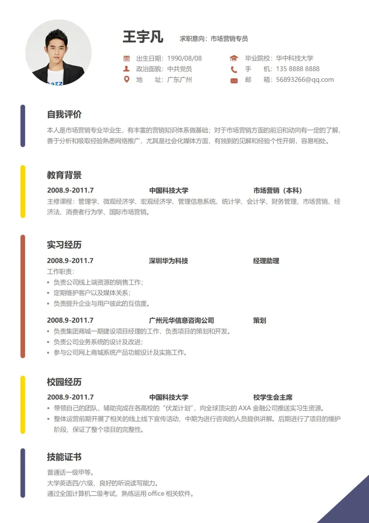 免费的个人简历模板电子版 Word 简历模板预览图